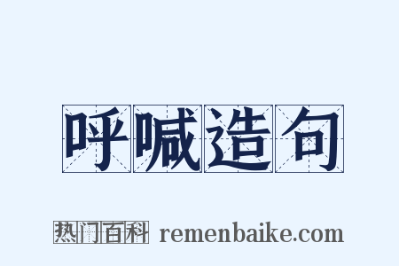 呼喊造句是什么意思的图片